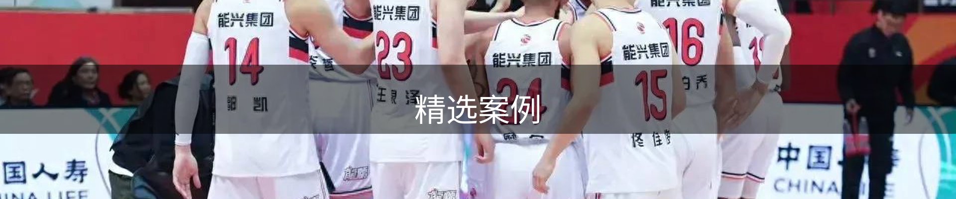 精选案例