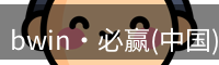 必赢